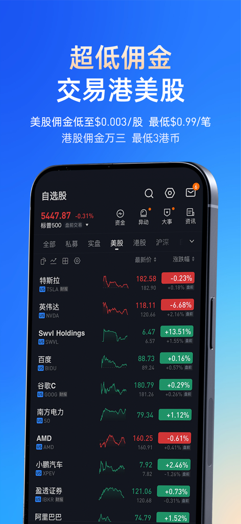 Snowball X - Snowball X mobile app interface showing a watchlist of US stocks and ultra-low commission rates for trading Hong Kong and US markets