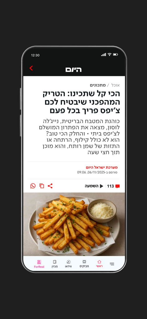 Hayom | Israel Hayom - A lifestyle article on the Israel Hayom mobile app featuring a recipe for crispy french fries with a high-quality food photo