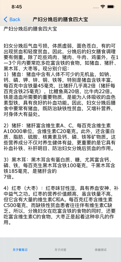 产妇孕妇食谱大全 - A screen from the Chinese postpartum recipe app listing the four dietary treasures for recovery including pig blood pig liver black fungus and red dates