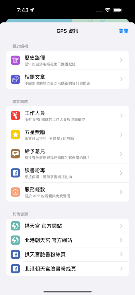 白沙屯 GPS 即時定位 - Captura de pantalla que muestra el menú de información y recursos de la aplicación Baishatun GPS.