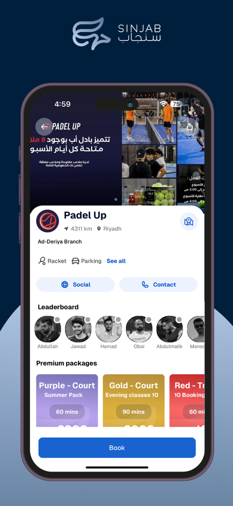 Sinjab سنجاب - Sinjabアプリのインターフェース。リヤドのPadel Upクラブの詳細、予約パッケージ、リーダーボードが表示されています。