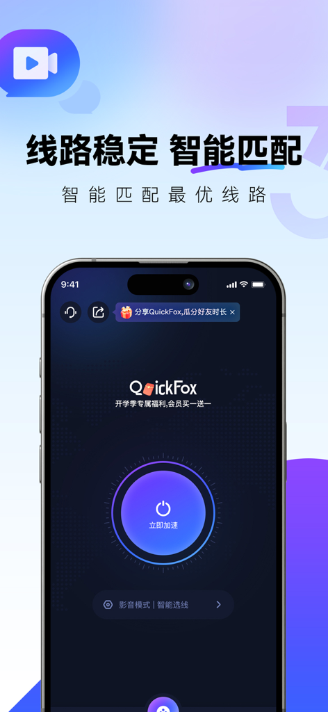 QuickFox app interface for Chinese diaspora featuring an acceleration button and intelligent line selection for stable connectivity to China.