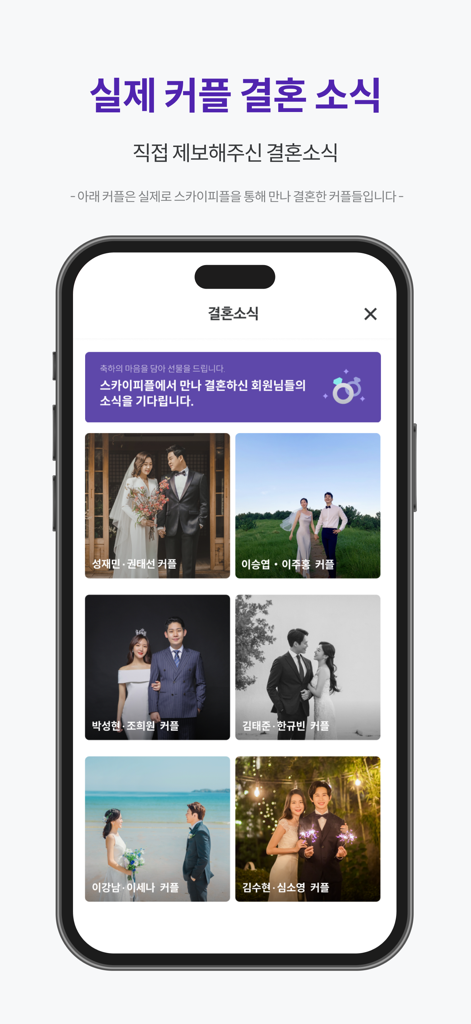 A gallery of successful married couples who met through the Sky People dating app