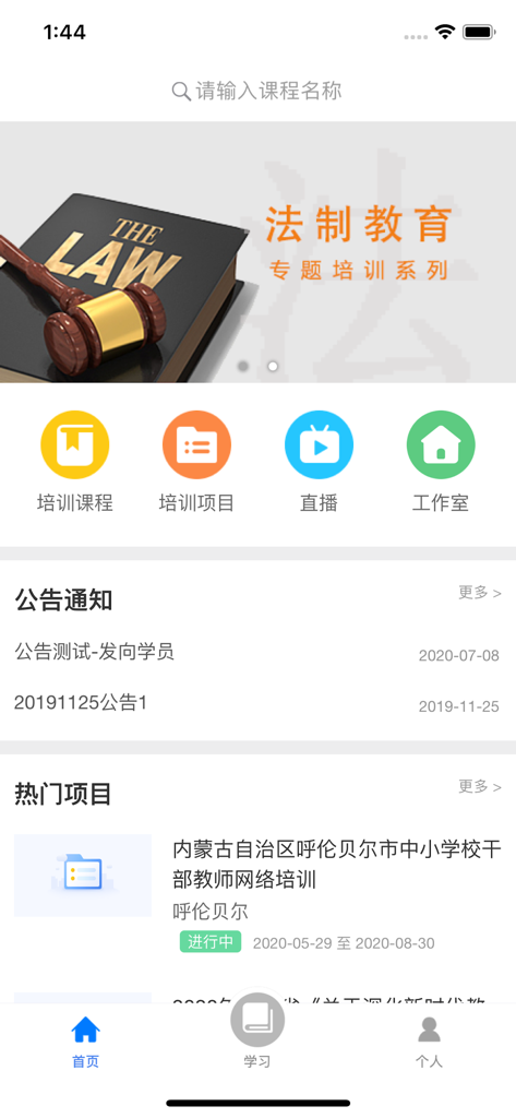 学习公社云 - Home screen of the Learning Commune Cloud app showing legal education banners and professional training project modules.