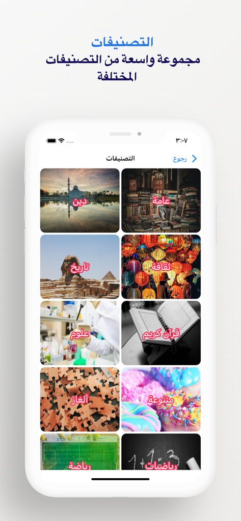 Smartphone display showing various categories in the Arabic trivia game such as history science and religion