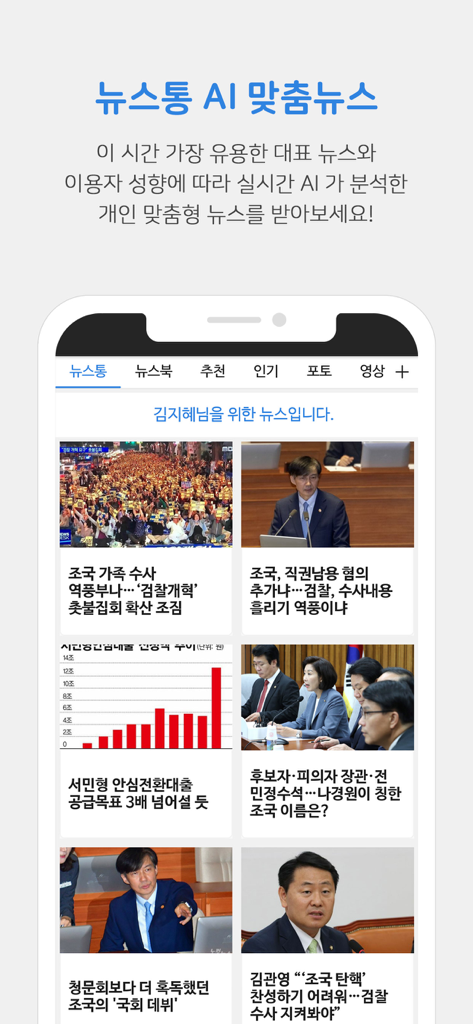 뉴스통 모바일 앱의 인터페이스, 한국 헤드라인 및 이미지가 있는 AI 기반 개인 뉴스 피드 표시