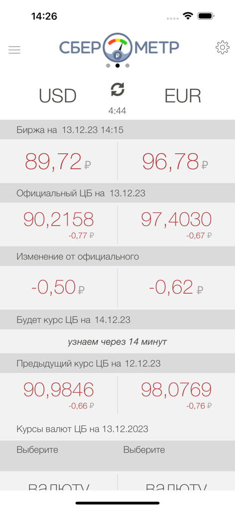 Sberometer mobile app interface showing current and official Central Bank exchange rates for USD and EUR against the Russian Ruble