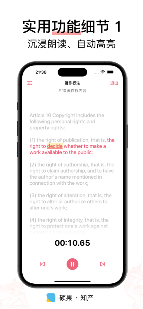 硕果 · 知产 - 法律法规/司法解释/部门规章 - Smartphone display of Shuoguo IP app featuring an immersive audio reading mode with automated text highlighting for legal documents.