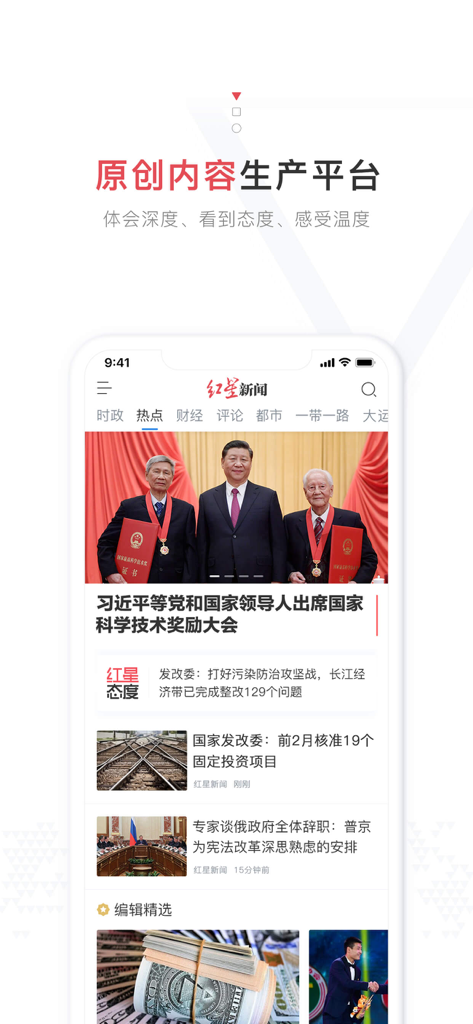 红星新闻 - Captura de pantalla de la interfaz de la aplicación móvil Red Star News que muestra titulares de noticias chinos y artículos de investigación.