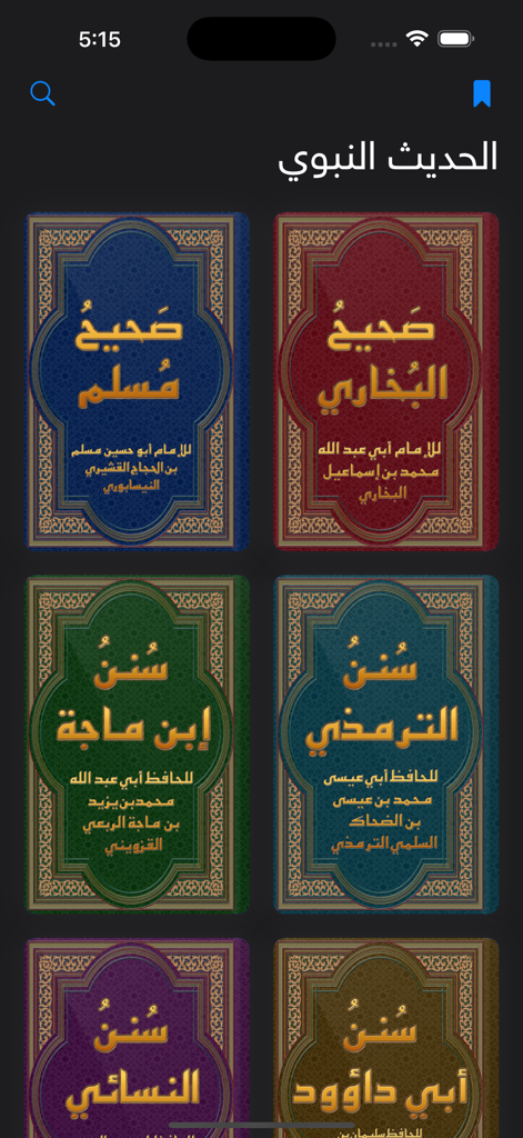 الحديث النبوي الشريف - Digital bookshelf in the Hadith Nabawi Sharif app displaying major Hadith collections like Sahih Bukhari and Sahih Muslim