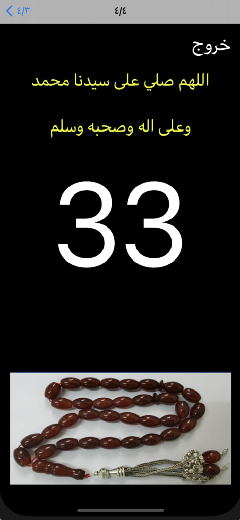Interfaz del contador de Sebha digital en la aplicación Alazkar que muestra el número treinta y tres con texto de oración en árabe