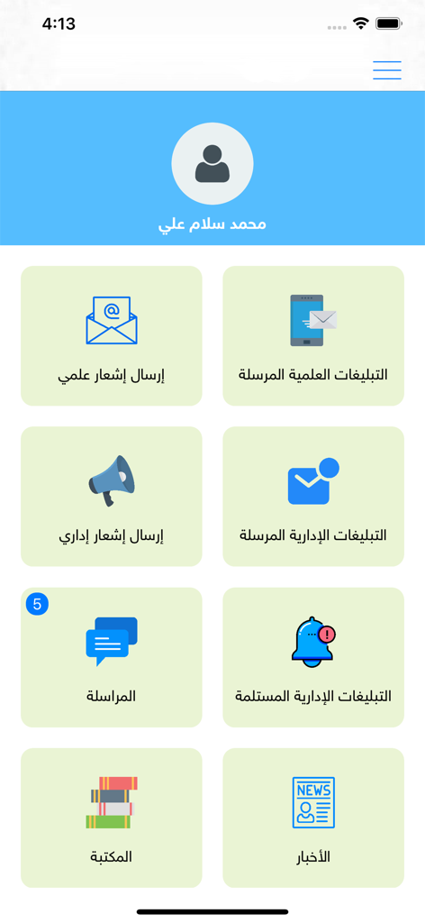 منصة السراج التعليمية - Main menu of the Al-Siraj Educational Platform showing school management options in Arabic