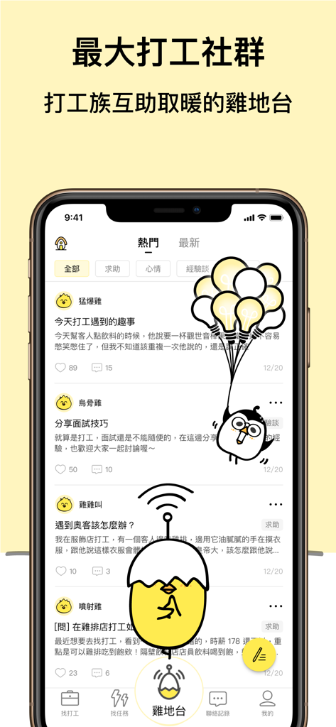 小雞上工－有空就上小雞賺外快 - A smartphone displaying the Chick Ground community forum within the ChickPT app where gig workers share job tips and experiences