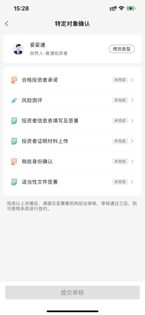 妥私募 - Schermata dell'app Tuosimu che mostra la checklist di verifica per investitori qualificati per il private equity