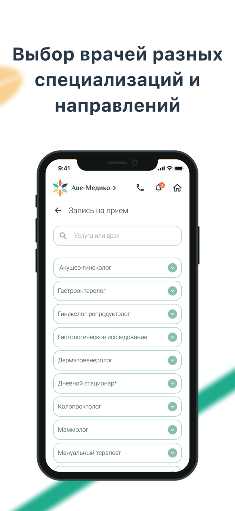 Аве-Медико - Ave-Medico mobile app interface displaying a searchable list of medical specialists for appointment booking
