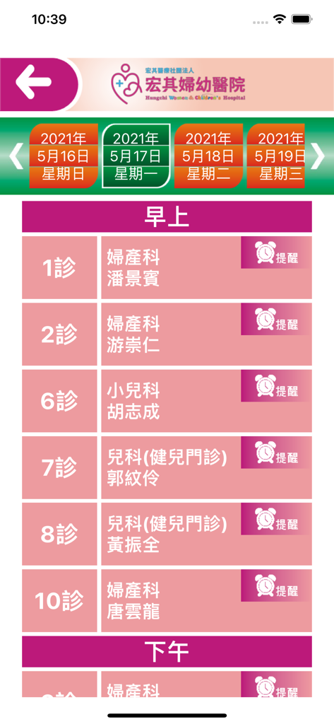 宏其婦幼醫院 - Mobile app screen showing the daily doctor appointment schedule and clinical rooms at Hungchi Women and Children's Hospital.