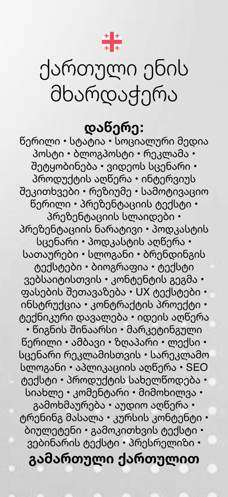 Mypen.ge - A list of writing tasks in Georgian script showing the diverse capabilities of Mypen AI assistant.