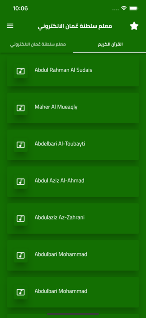 Quran recitation section listing various reciters in the Oman Electronic Teacher app
