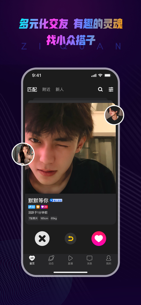 Ziquan app user profile interface showing a photo discovery screen with match and skip options for niche social networking.