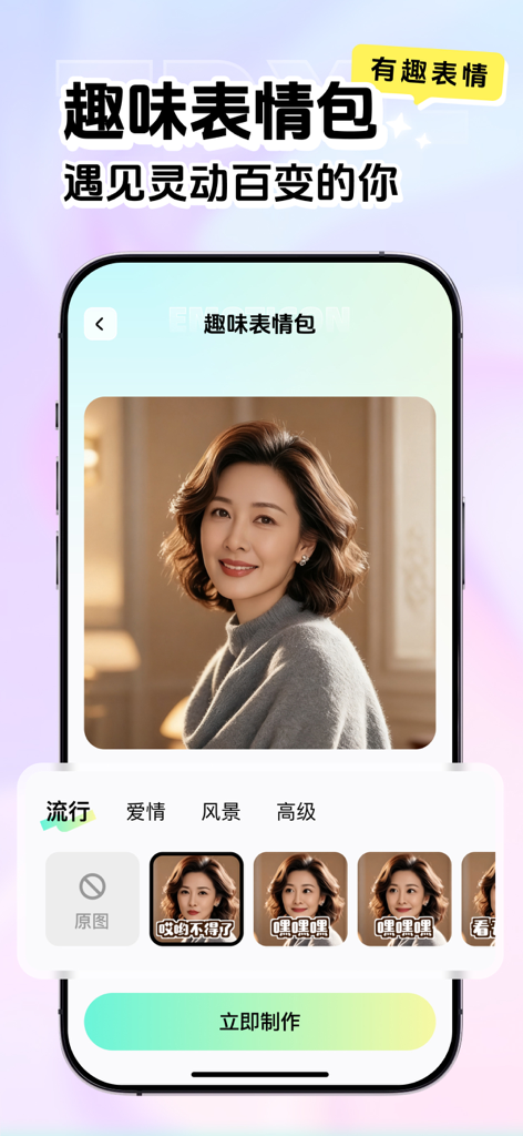 图图相机-照片会唱歌&海量唱歌模板 - Interfaz de aplicación móvil que muestra una foto de retrato transformándose en varios emojis y pegatinas animados con IA.