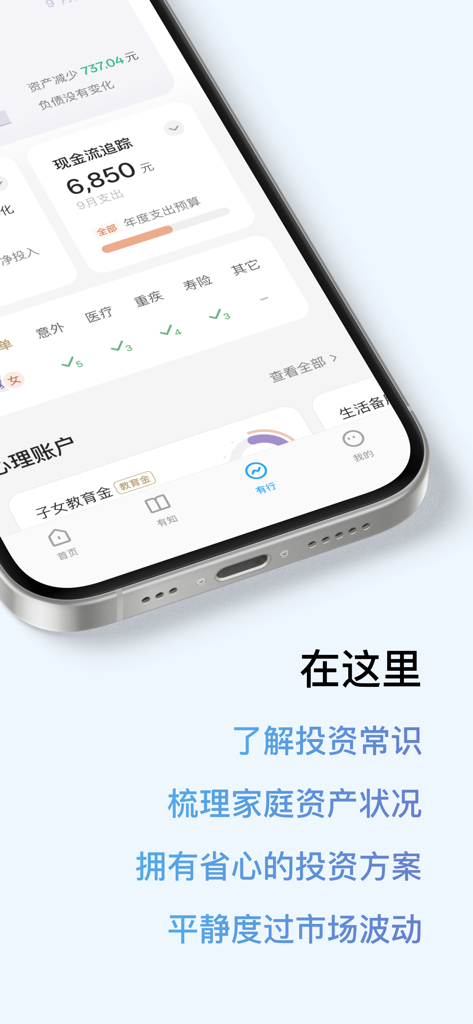 iPhone displaying Youzhi Youxing financial app interface for family asset tracking and investment knowledge