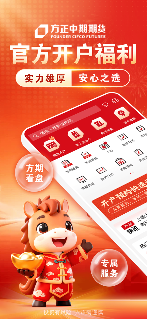 方正中期方小期-期货开户交易资讯行情软件 - Mobile interface of Founder CIFCO Futures app showing various financial trading features and a mascot holding gold