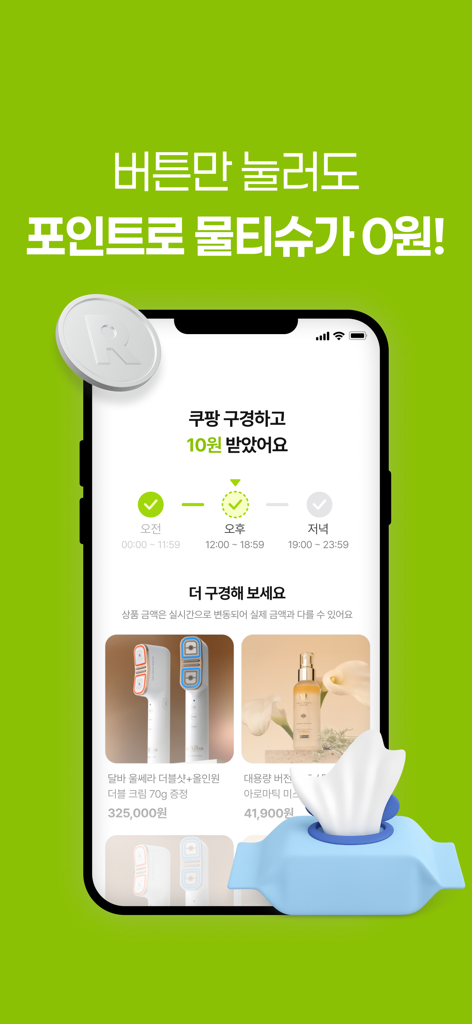 라운드 -  400만이 선택한 챌린지로 0원 쇼핑하기 - Interface de l'application RROUND montrant les points de récompense et les options d'achat sans frais sur un appareil mobile.