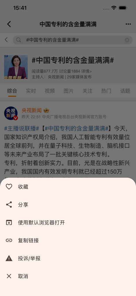 趋势聚合-TrendRadar实时追踪 · 一屏聚合今日热榜 - A screenshot of the TrendRadar app interface showing a Chinese news article about patents with a bottom action menu open for sharing and saving content.