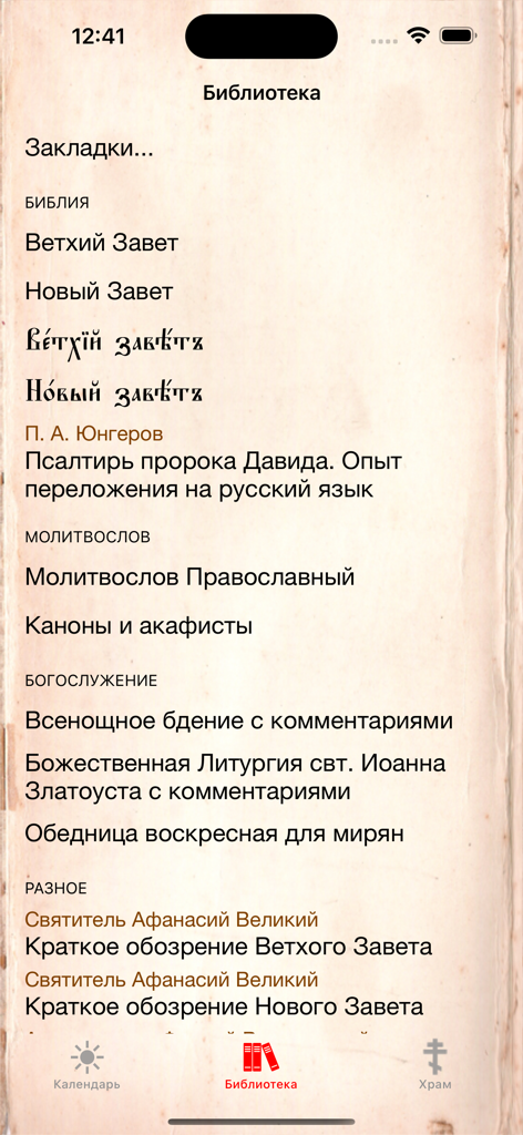 Library section of the Orthodox Calendar app showing Russian religious texts and Bible sections on a parchment background