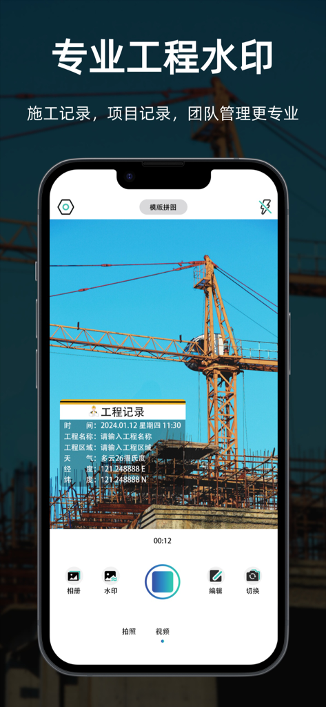 自定义水印相机 - 时间地点打卡拍照 - Mobile app interface showing a construction site photo with a time and location GPS watermark for professional project tracking.