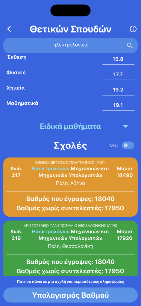 과목 성적과 그리스 대학 입학 점수 계산을 보여주는 모바일 앱 인터페이스입니다.
