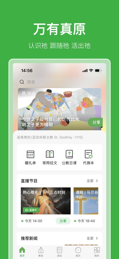 万有真原 - Captura de pantalla de la pantalla de inicio de la aplicación Wan You Zhen Yuan que muestra características religiosas católicas y oraciones diarias en chino.