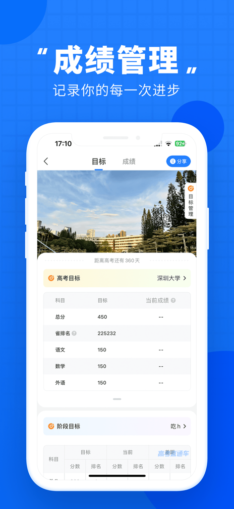 高考直通车-升学志愿一网通 - Gaokao Zhitongche App-Oberfläche für die Verwaltung von Punktzahlen und die Verfolgung von Universitätszielen.