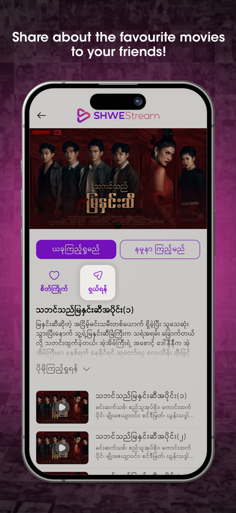 ShweStream Movies - ShweStream app interface showing movie details and sharing features in Burmese language