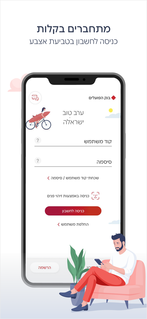 Écran de connexion de l'application mobile Bank Hapoalim présentant des options de connexion biométrique en hébreu et un homme utilisant son téléphone sur un canapé