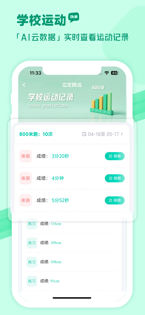 Interface of the Weilai Smart Sports app showing school sports records and AI data tracking for running and jumping