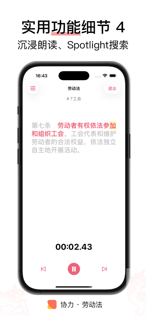 协力 · 劳动法 - 法律法规/司法解释/知识点 - KI-Sprachwiedergabe-Oberfläche einer mobilen App für chinesisches Arbeitsrecht, die die Wiedergabe und Steuerung von Texten anzeigt