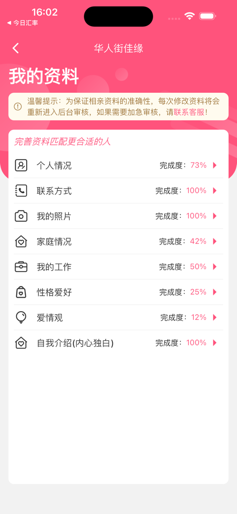 华人街佳缘 - Huarenjie Jiayuan dating app profile setup screen showing completion status for personal information photos and work