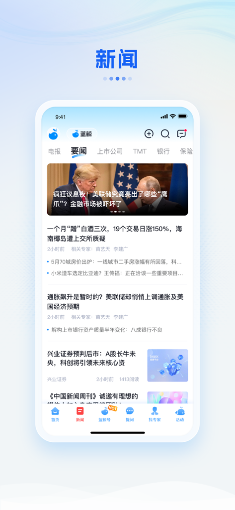 蓝鲸财经 - Lanjing Finance mobile app news feed featuring global financial news and expert analysis.
