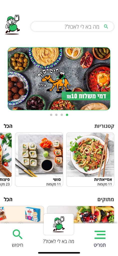 בא לי בקליק - Écran d'accueil de l'interface de l'application de livraison Ba Li BeClick montrant les catégories de nourriture et les promotions de restaurants à Eilat.