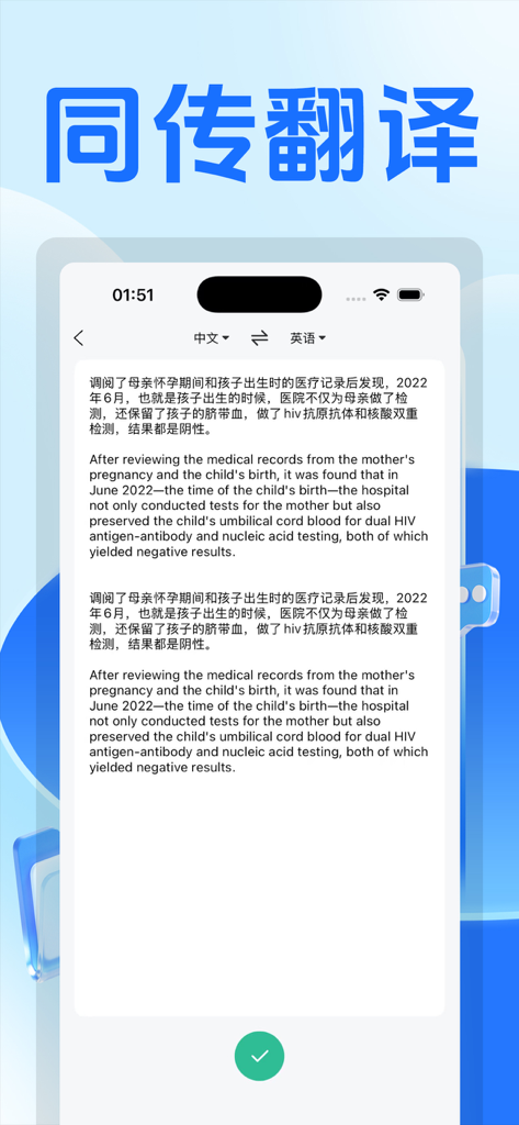 同传翻译 - Mobile app interface showing real-time Chinese and English transcription and translation of a medical text.