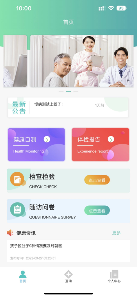 Interface of the City First Chronic Disease app showing health monitoring laboratory tests and questionnaire survey options in Chinese