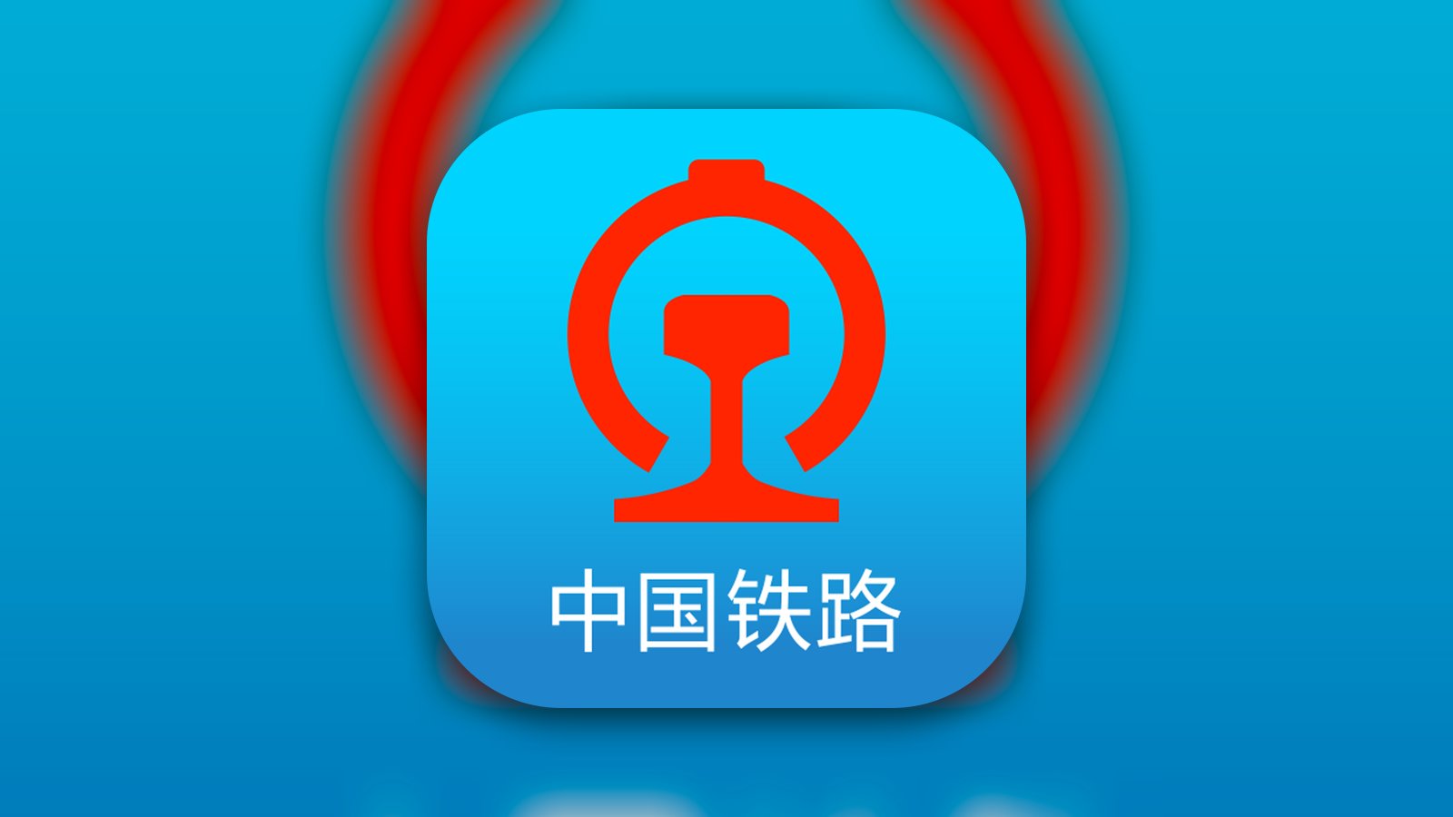铁路12306 - Travel App | MWM
