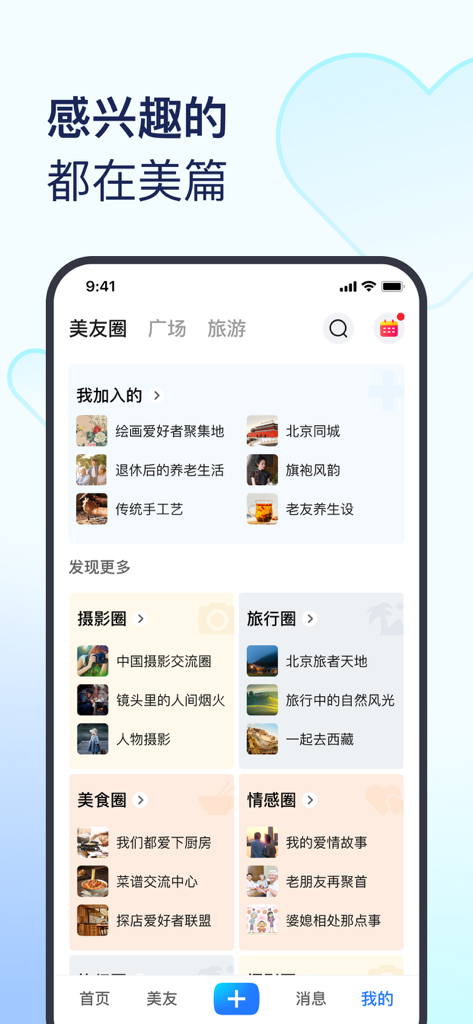 Meipian mobile app interface showing various interest circles for photography travel and lifestyle