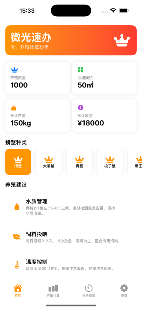 微光速办 - Panel de control de una aplicación de gestión inteligente de cultivo de cangrejos que muestra métricas y consejos de acuicultura.