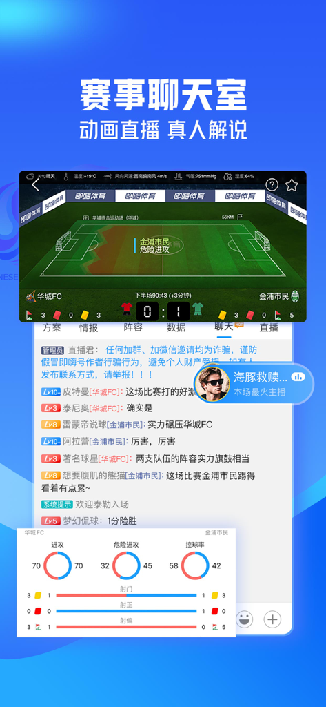 JiHai Sports app screenshot featuring a live soccer match animation with real-time user chat and game statistics.