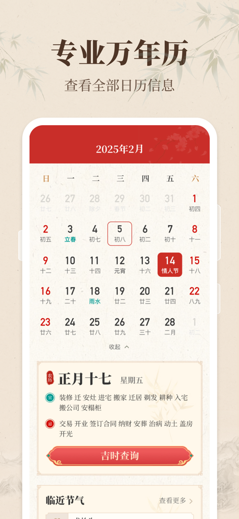 Mobile interface of a Chinese almanac and perpetual calendar showing lunar dates and auspicious daily activities