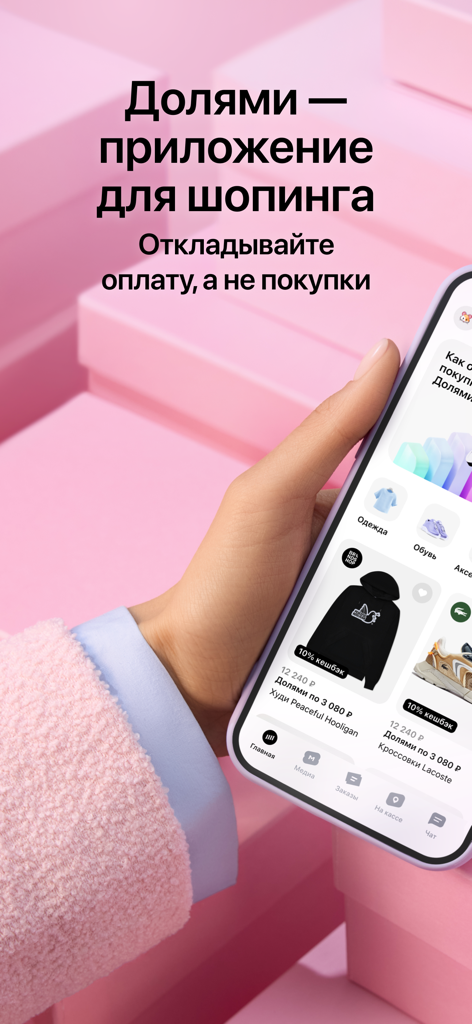 Dolyame - оплата покупок - Mano sosteniendo un smartphone mostrando la interfaz de la aplicación de compras Dolyame "compra ahora paga después"