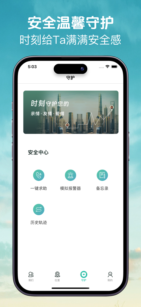 Safety Center interface of the real-time positioning app featuring SOS, simulated alarm, memo, and history trajectory functions.