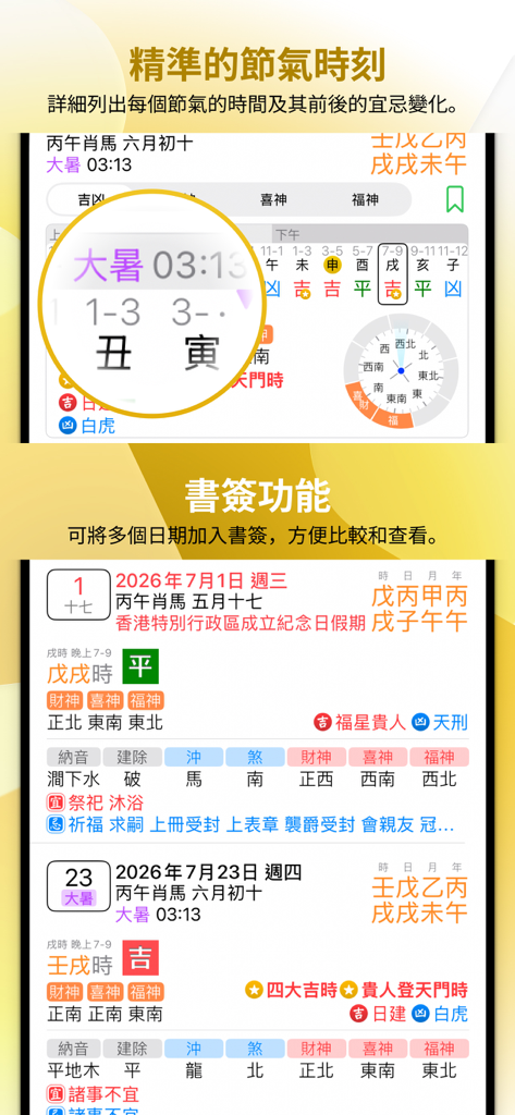 Mobile app interface displaying precise Chinese solar term timings and bookmarked auspicious dates with almanac details
